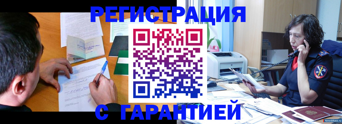 регистрация в Юрге